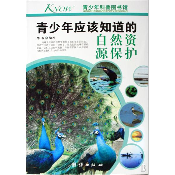 青少年应该知道的自然资源保护