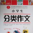 作文我最棒·小学生分类作文6年级