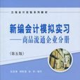 新编会计模拟实习：商品流通企业会计分册（第五版）