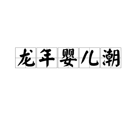 龙年婴儿潮