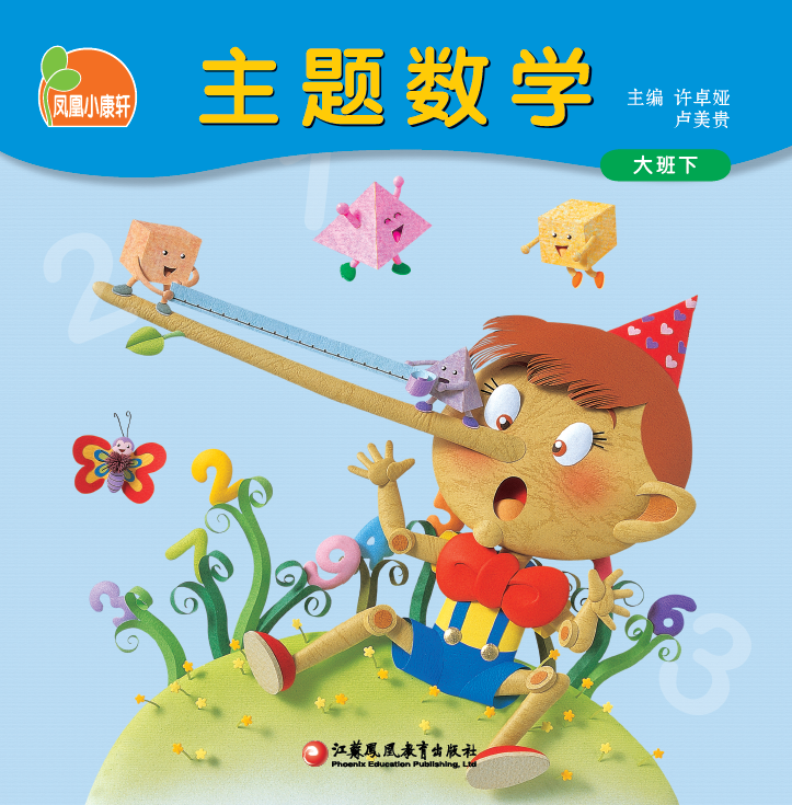 凤凰小康轩主题数学（大班下）