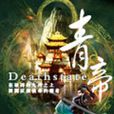 青帝(Deathstate所着网路小说)