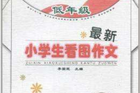 最新小学生看图作文