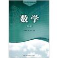 中等职业教育公共基础课规划教材：数学