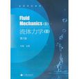 流体力学2