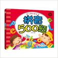 幼稚园必备丛书：拼音500题