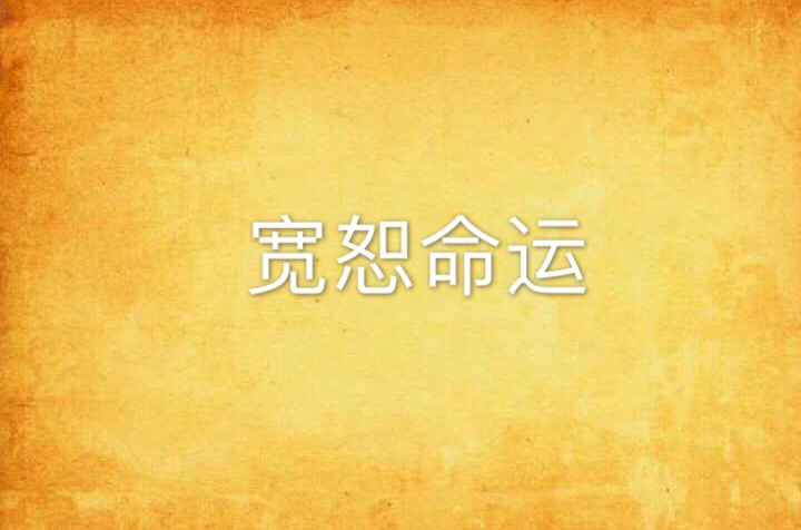 宽恕命运