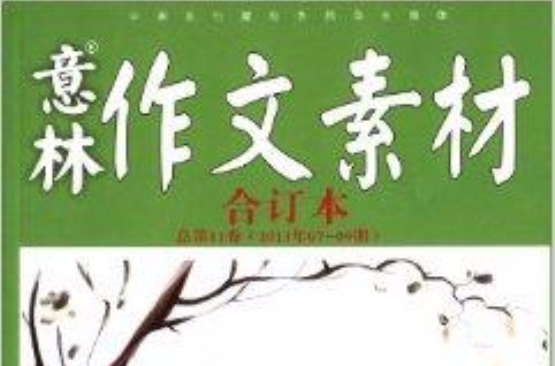 意林作文素材版合订本
