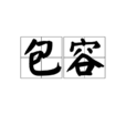 包容(汉语词语)