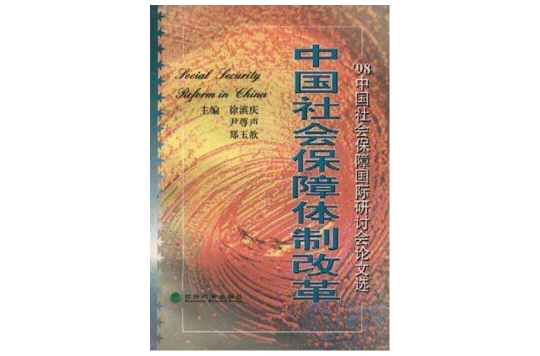 中国社会保障体制改革--\x2798中国社会保障国际研讨会论文选