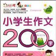 作文之星：小学生作文200字