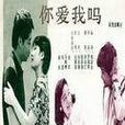 你爱我吗(侯湘婷歌曲)