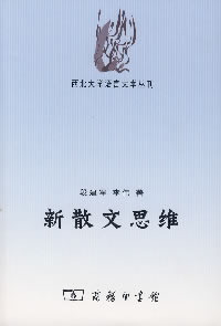 新散文思维 新散文思维