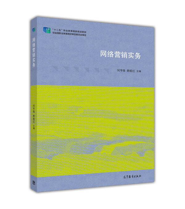 网路行销实务(2015年高等教育出版社出版图书)