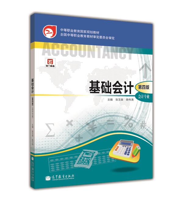 基础会计（第四版）（会计专业）