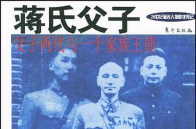 蒋氏父子