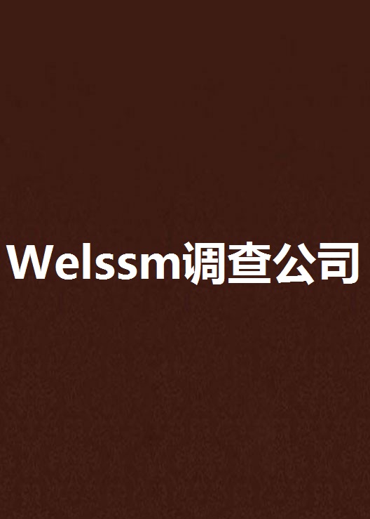 Welssm调查公司