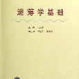 运筹学基础（面向21世纪高等院校教材）