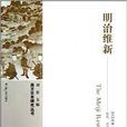 西方日本研究丛书：明治维新