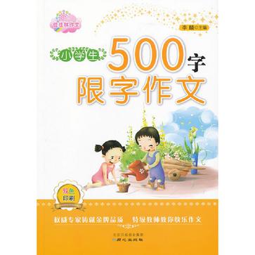 小学生500字限字作文