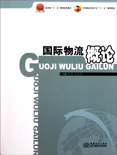 国际物流概论 国际物流概论