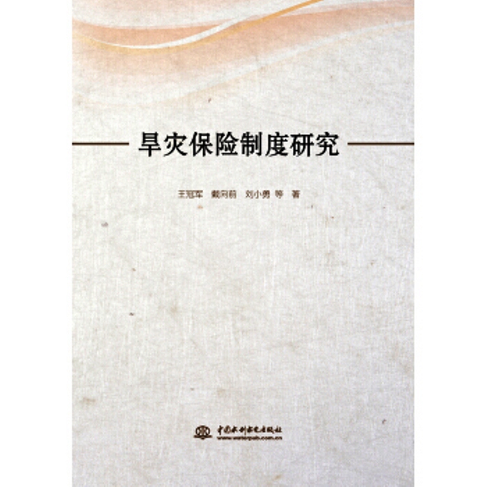 旱灾保险制度研究