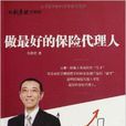做最好的保险代理人