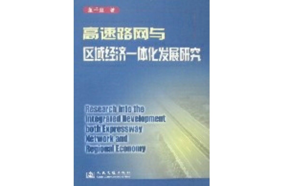 高速路网与区域经济一体化发展研究
