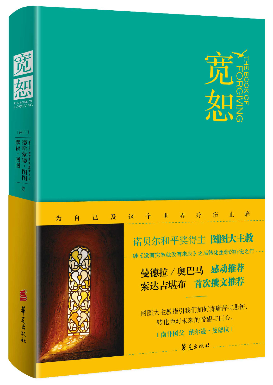 宽恕(诺贝尔和平奖得主图图大主教最新疗愈之作)