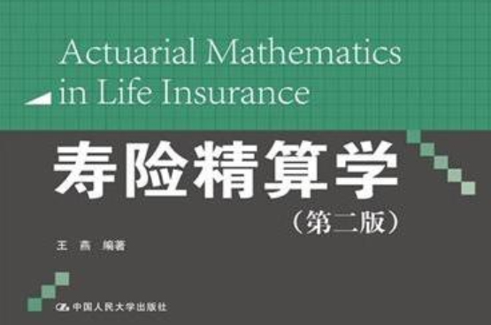 21世纪保险精算系列教材·寿险精算学