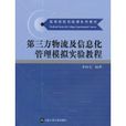 第三方物流及信息化管理模拟实验教程