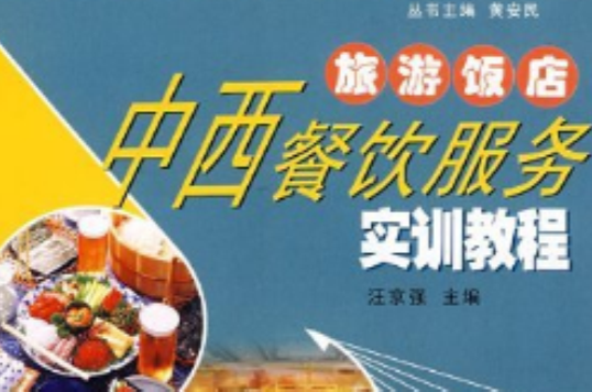 旅游饭店中西餐饮服务实训教程