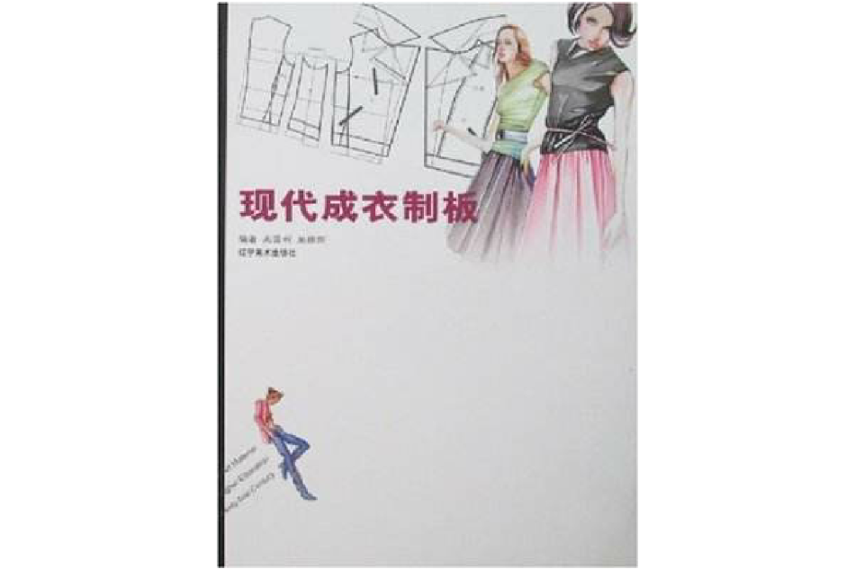 现代成衣制板