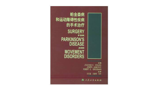 帕金森病和运动障碍性疾病的手术治疗