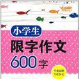 开心作文·小学生限字作文600字