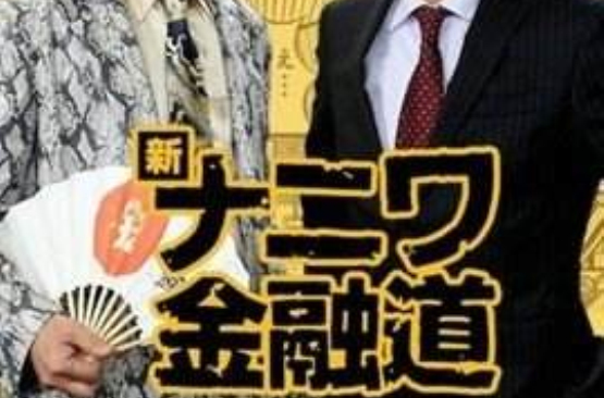 新难波金融道