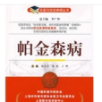 帕金森病——名医与您谈疾病丛书
