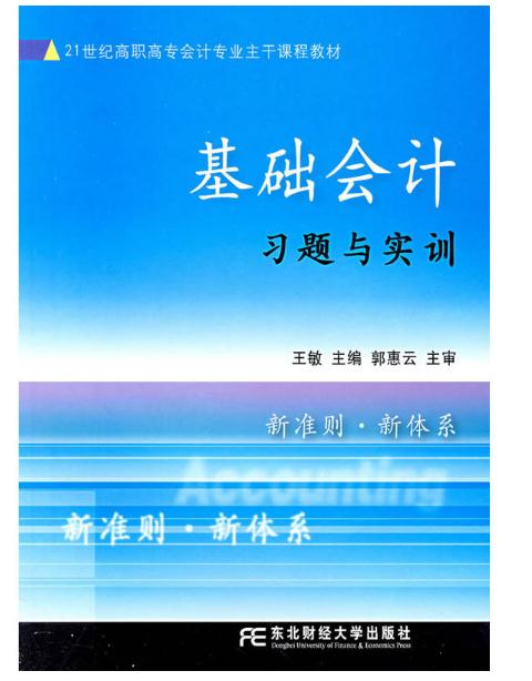 基础会计习题与实训(王敏、郭惠云主编书籍)