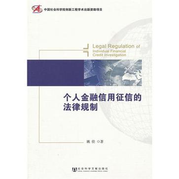 个人金融信用徵信的法律规制