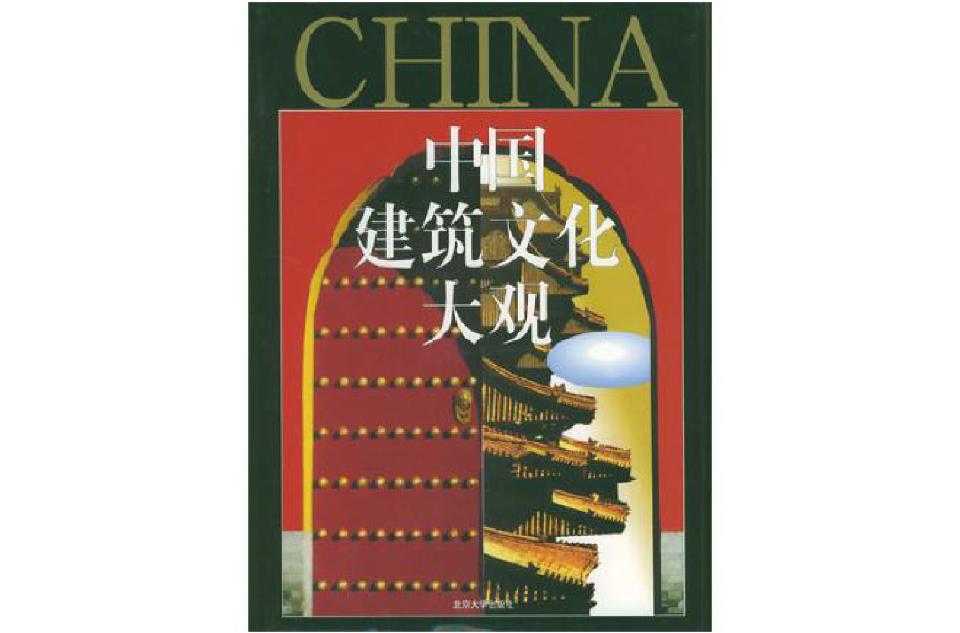 中国建筑文化大观