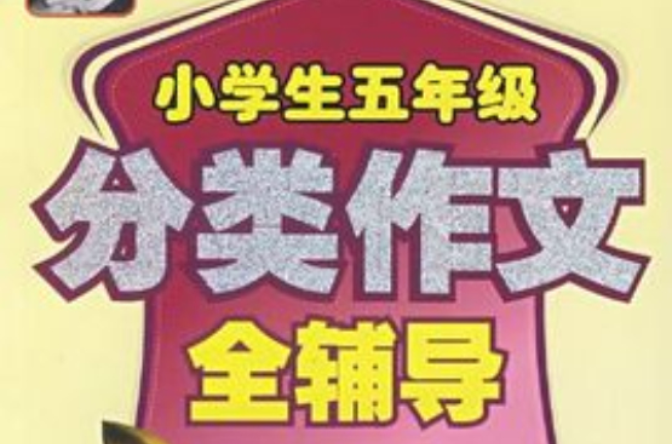 小学生5年级分类作文全辅导