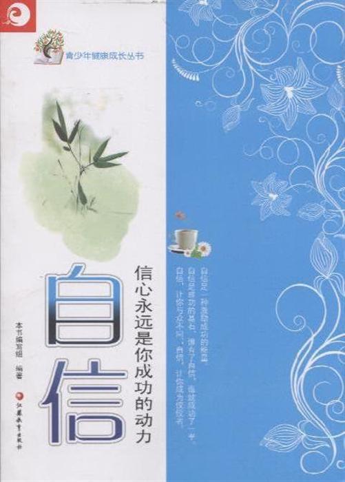 自信：信心永远是你成功的动力