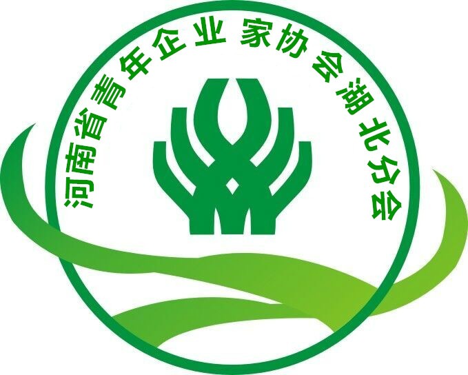 河南省青年企业家协会湖北分会