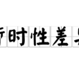 暂时性差异