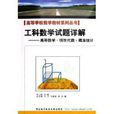 工科数学试题详解：高等数学线性代数机率统计