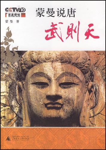 蒙曼说唐 蒙曼说唐