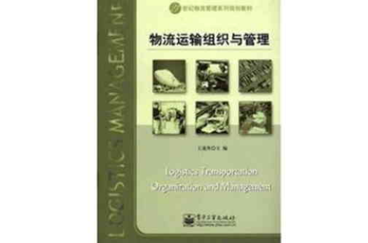 21世纪物流管理系列规划教材：物流运输组织与管理