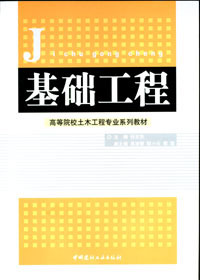 《基础工程》封面 《基础工程》封面