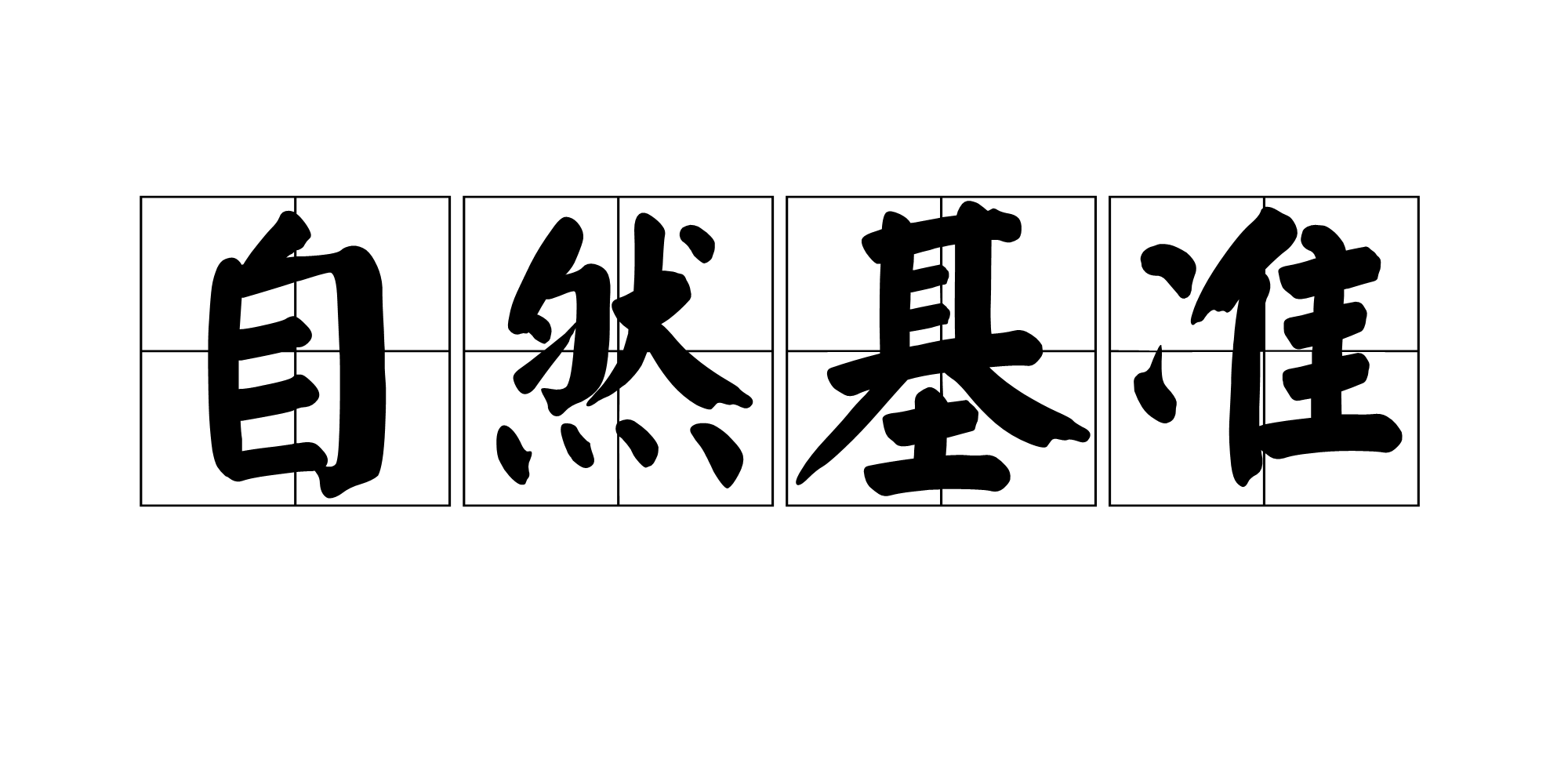 自然基準