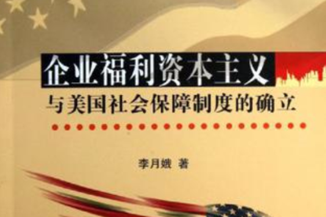 企业福利资本主义与美国社会保障制度的确立